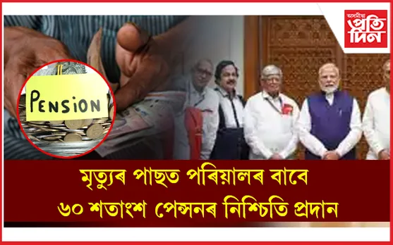ইউনিফাইড পেন্সন আঁচনিত কেন্দ্ৰৰ অনুমোদন